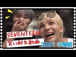 セブチの笑い耐久動画-中盤戦[セブチ/SEVENTEEN/세븐틴]
