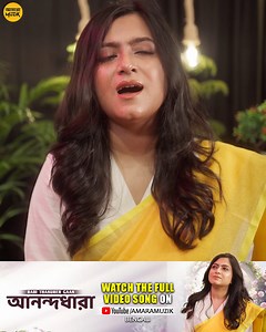 🎉 It’s here! ✨ "Anandadhara" full song is OUT NOW! 🎶❤️ Let the timeless melody of Rabindra Sangeet fill your heart with love and nostalgia. 🎤 Vocals by: Portia Sen 🎼 Rearranged by: Shamik Guha Roy 👉 Watch now At #amaramuzikbengali YouTube Channel, share with your loved ones, and let us know your favorite part in the comments! 🎥✨ #Anandadhara #PortiaSen #RabindraSangeet #TagoreSong #BengaliSong #Rabindrageeti #RabiThakurerGaan #ShamikGuhaRoy #MuzikHouseStudios #MuzikHouseProductions #Rabind
