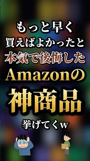 もっと早く買えばよかったと本気で後悔したAmazonの神商品7選 【Amazon】【アマゾン】【買ってよかった】【便利グッズ】