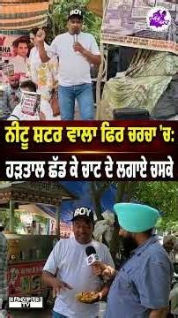 ਨੀਟੂ ਸ਼ਟਰ ਵਾਲਾ ਫਿਰ ਚਰਚਾ 'ਚ: ਹੜਤਾਲ ਛੱਡ ਕੇ ਚਾਟ ਦੇ ਲਗਾਏ ਚਸਕੇ