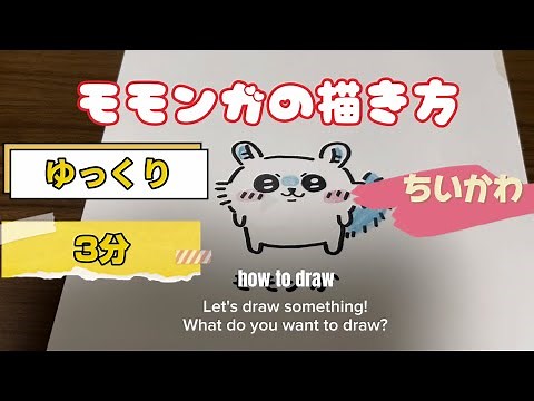 【ちいかわ】モモンガの描き方【ゆっくり】【簡単かわいいイラスト】