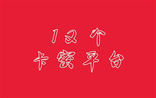 有了这12个卡密资源平台，能让你超低价获取各类vip服务