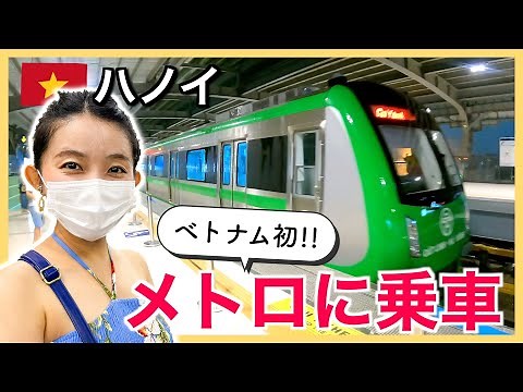 [Vietnam🇻🇳 Chinese-made metro] I rode the Hanoi train that was completed last year! The kindness ...