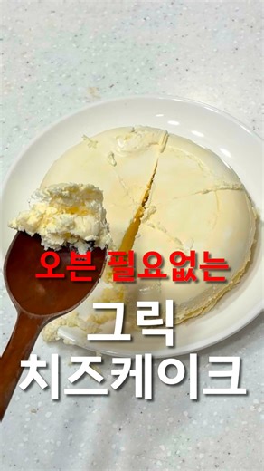 뚱마 | 초간단 다이어트 저속노화 레시피 on Instagram: "오븐 필요 없는 다이어트 그릭 치즈케이크🧀 연말 홈파티에 케이크 없으면 서운하고, 다이어트 걱정에 고민되신다면 다이어트 치즈케이크로 부담없이 분위기 내보세요🎉 1️⃣ 전자레인지 가능한 용기에 그릭 요거트 2-3 스쿱, 계란 1개, 알룰로스 넣고 잘 저어주기 2️⃣ 전자레인지 2분 돌리기 3️⃣ 냉장고에서 3시간 식히기 4️⃣ 꺼내서 예쁘게 잘라 먹기 ▫️레시피에 사용된 제품은 프로필링크를 참고해주세요 ▫️직접 먹고 뺀 초간단 다이어트 레시피가 궁금하다면, @ttungma_diet 팔로우 #다이어트#다이어트소통 #다이어트도시락 #다이어트레시피 #다이어트운동 #다이어트일기 #다이어트요리"