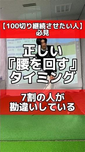 【100切り継続させたい人必見】正しい『腰を回す』タイミング⛳️7割の人が勘違いしてる⁉️ #美しいスイング #ゴルフ女子 #ゴルフバー #골프 #golf #美スイング #ゴルファー #ゴルフ男子