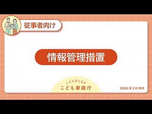 情報管理措置