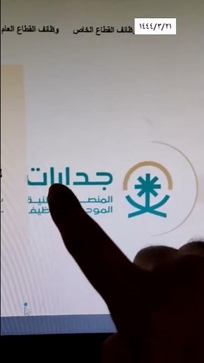 المنصة الوطنية للتوظيف ( جدارات )