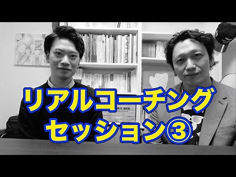 【リアルなコーチングセッションを公開３】アイデアを一緒に考えるセッション