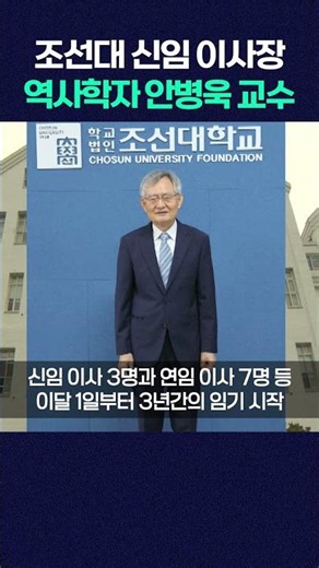 Historian Professor Ahn Byung-wook Appointed as New Chairman of Chosun University #shorts