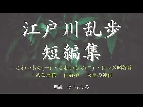 【朗読】江戸川乱歩短編集 朗読・あべよしみ