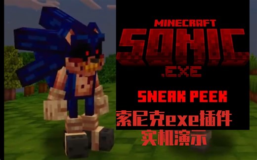 【搬运】MC基岩版 索尼克exe addon/模组实机演示