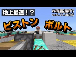 [The Fastest on Earth!?] Normal Piston Bolt and Faster Piston Bolt [Minecraft Bedrock Edition] [S...