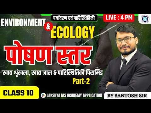 Environment & Ecology Class 10: पोषण स्तर Part-2 | by Santosh Sir