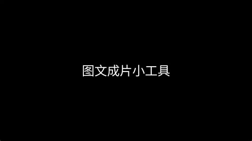 snapshow 开源图文成片工具完整教程｜低成本图文转视频
