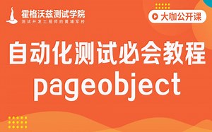 【软件测试教程】自动化测试必会教程-pageobject