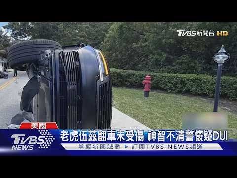 老虎伍茲又出車禍!神智不清、拒尿檢遭逮 川普也惋惜｜TVBS新聞 ‪@TVBSNEWS01‬