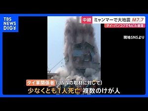【崩壊の瞬間】ミャンマーでM7.7の大地震 タイ・バンコクの中心部でビル崩壊 現場の現在の様子は？｜TBS NEWS DIG