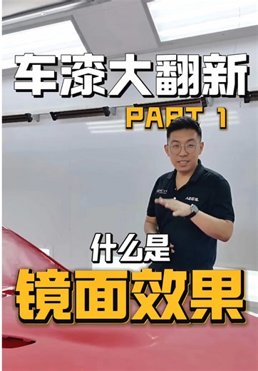 车漆镜面效果解析与亮度对比