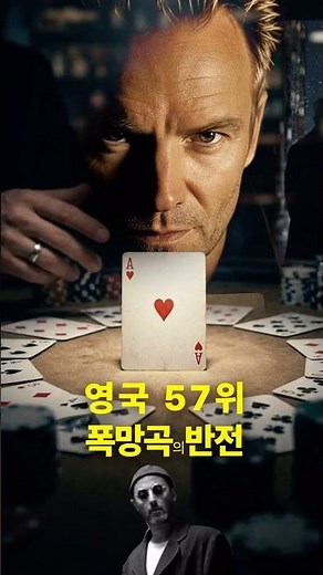 영국 57위로 폭망했던 노래의 소름돋는 반전 │ Sting - Shape of My Heart