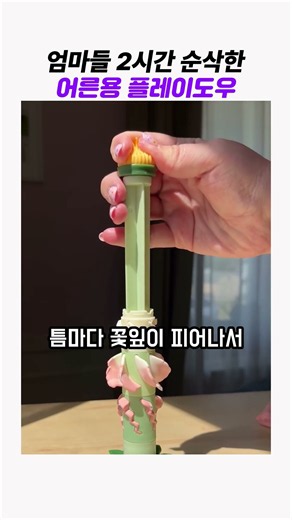 2시간 순삭하는 플레이도우