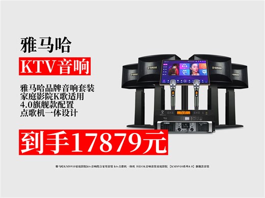 雅马哈KMS910家庭影院ktv音响组合，4.0旗舰款，点歌机一体，畅享家庭K歌新体验！