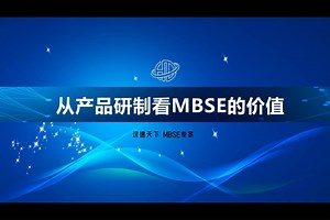 从产品研制看MBSE的价值