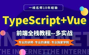 TypeScript零基础到精通 完整已完结 大量实战 快速上手前端开发（前端框架/开发/零基础/小白/TS/VUE3）B0810