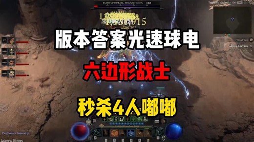 【暗黑4】版本答案光速球电！六边形战士！秒杀四人嘟嘟！1分半100层！
