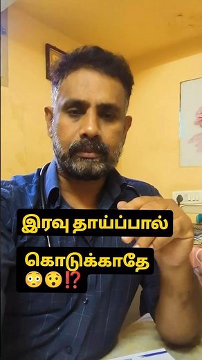 இரவில் தாய்ப்பால் ?😳😯⁉️