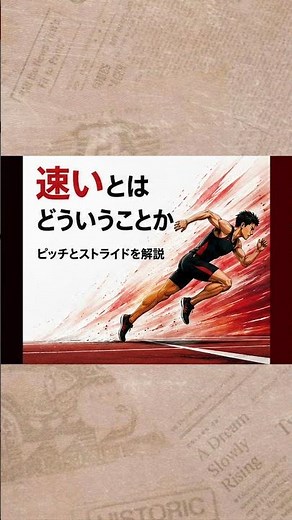 足が速いとは？ピッチとストライド #100m #陸上 #短距離 #スプリント