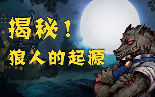 揭秘！狼人的起源【童话中的真实世界丨EP2】