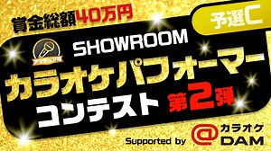 【予選C】SHOWROOMカラオケパフォーマーコンテスト第2弾｜SHOWROOM(ショールーム)