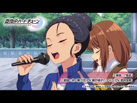 TVアニメ『真夜中ハートチューン』第12話挿入歌「夜凪」／井ノ華六花（CV.瀬戸桃子）・アイコ（若井友希）特別映像