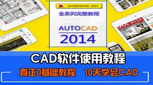 《cad教程》第5集-高清在线观看-爱奇艺