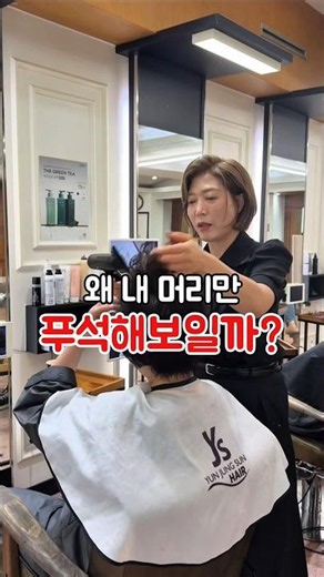 왜 내머리만 푸석할까? 펌 한달도 안된머리 푸석하고 손질안된다구요? 시그니처씽롤펌 으로 볼륨살리고 윤기나는펌 하세요 보브컷 숏컷 #마천동미용실 ##윤정선헤어 #유정숙원장