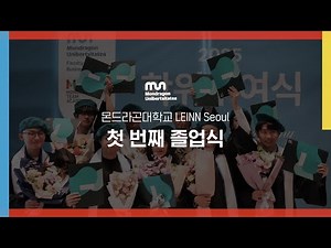 몬드라곤대학교 LEINN Seoul 첫 번째 졸업식: 우리가 증명해낸 4년의 끝, 그리고 시작