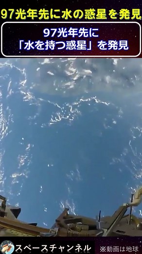 97光年先の水の惑星が発見される！