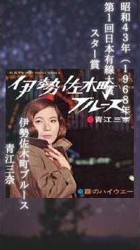 「伊勢佐木町ブルース」青江三奈/第1回日本有線大賞「スター賞」昭和43年（1968年）