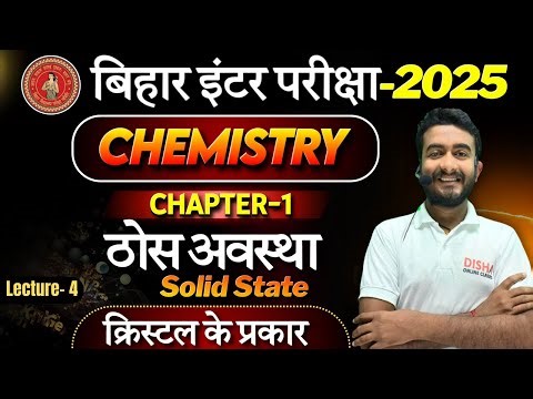 12th solid state chemistry || Bihar board 12th chemistry solid state ||Laws of Crystallography 12 ||