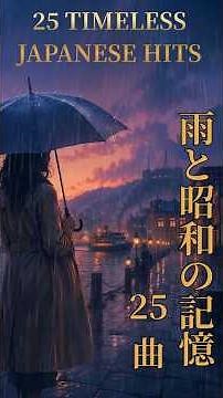 雨に濡れる昭和メロディ｜25曲 City Pop Mix