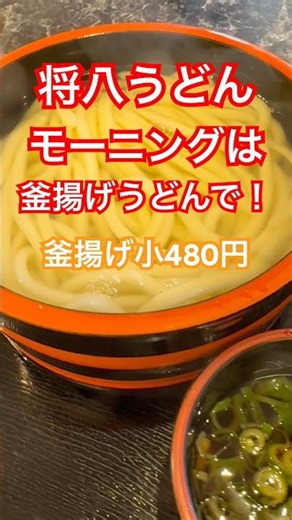 【うどん】将八うどんで朝釜揚げ！#讃岐うどん #セルフうどん #うどん #釜揚げうどん #ちくわ天 #将八うどん#飯テロ
