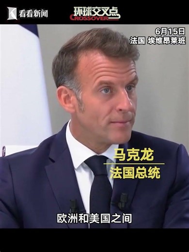 马克龙回应特朗普关税威胁：我不会屈服
