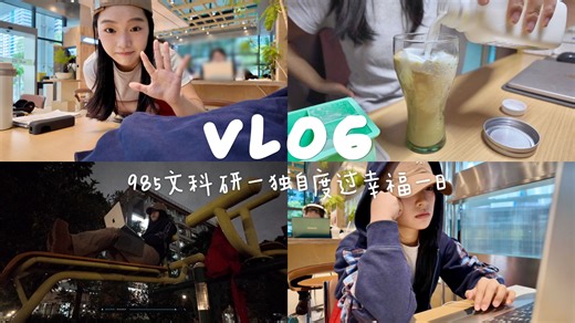 研一vlog 单车和小岛，独自度过幸福一日