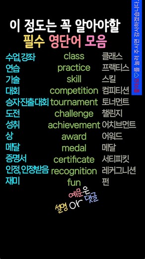 기초영단어 외우기 | 영어기초배우기 | 대회, 도전, 상 영어로? #생활영어 #기초영어 #영어단어