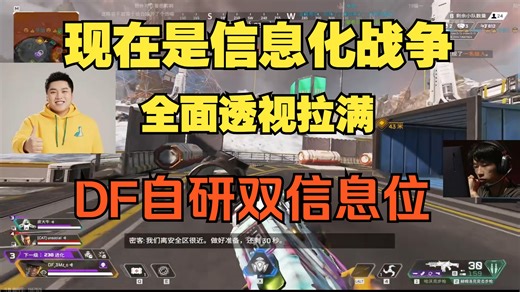 【Apex/3Mz】现在是信息化战争!全面透视拉满，DF自研双信息位!