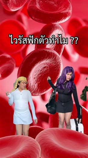 ไวรัสฟักตัวทำไม? ค้นหาคำตอบ