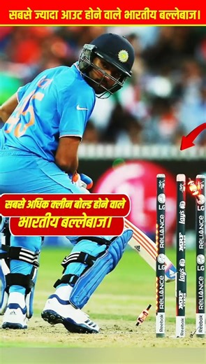 वनडे में सबसे ज्यादा 😡 क्लीन बोल्ड होने वाले भारतीय बल्लेबाज ! Virat Kohli, Sachin Tendulkar