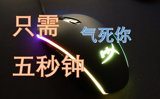 【火云】五秒钟就能看完的鼠标评测，金士顿hyperx pulsefire surge