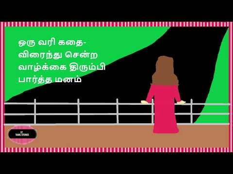 ஒரு வரி கதை - விரைந்து சென்ற வாழ்க்கை ,திரும்பி பார்த்த மனம்