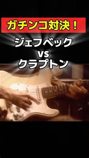 ガチンコ対決‼️ジェフベックvsクラプトン #ギター #ギタリスト #ライブ #ギターソロ #guitar #エレキギター #guitarsolo #ジェフベック #エリッククラプトン